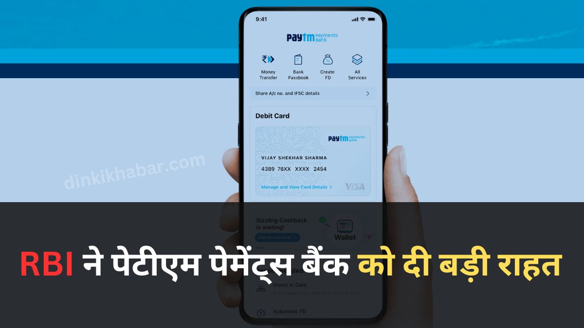 RBI gave relief to paytm payment bank