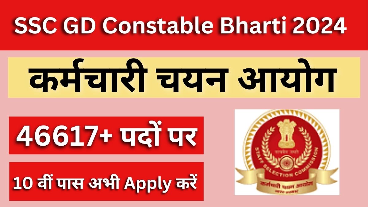 SSC GD Constable Bharti 2024